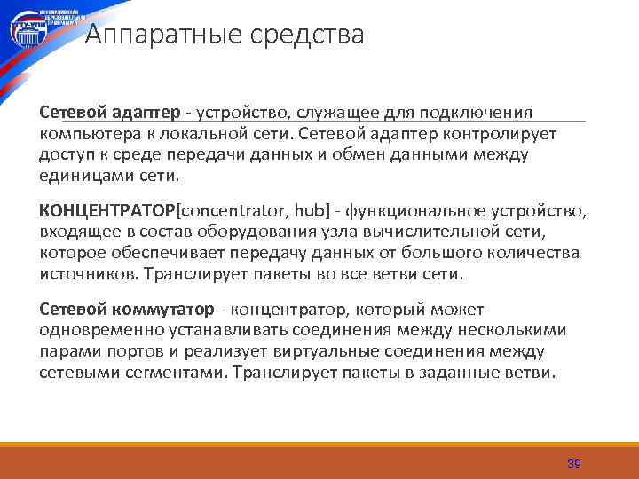 Аппаратные средства Сетевой адаптер устройство, служащее для подключения компьютера к локальной сети. Сетевой адаптер