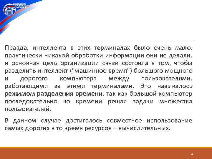  Правда, интеллекта в этих терминалах было очень мало, практически никакой обработки информации они