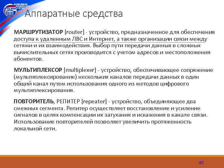 Аппаратные средства МАРШРУТИЗАТОР [router] устройство, предназначенное для обеспечения доступа к удаленным ЛВС и Интернет,