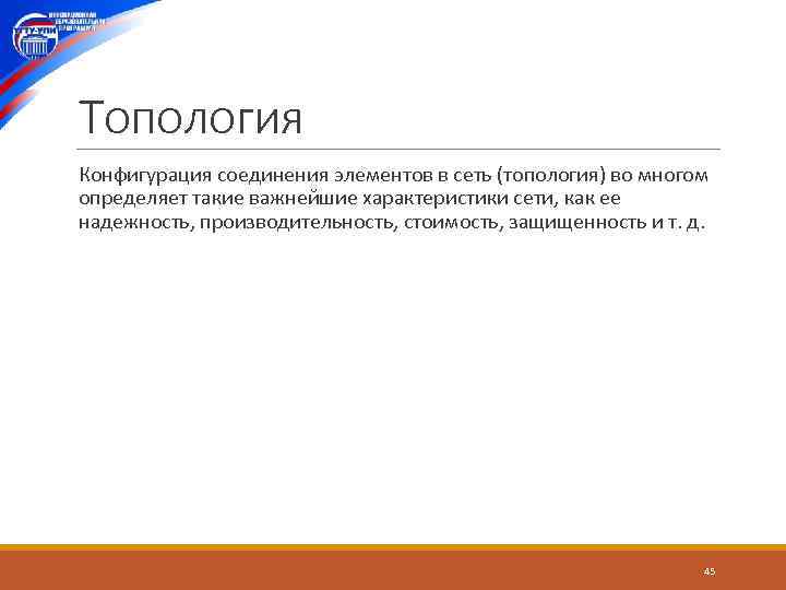 Топология Конфигурация соединения элементов в сеть (топология) во многом определяет такие важнейшие характеристики сети,