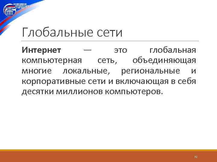 Глобальные сети Интернет — это глобальная компьютерная сеть, объединяющая многие локальные, региональные и корпоративные