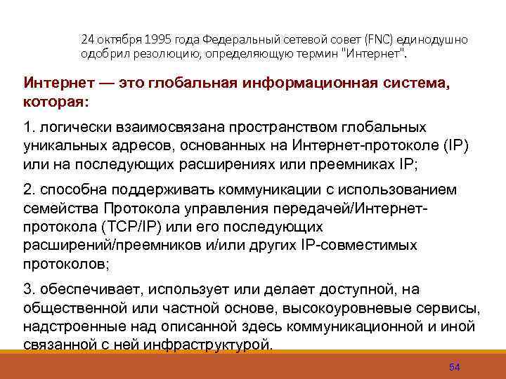 24 октября 1995 года Федеральный сетевой совет (FNC) единодушно одобрил резолюцию, определяющую термин 