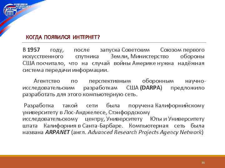 КОГДА ПОЯВИЛСЯ ИНТЕРНЕТ? В 1957 году, после запуска Советским Союзом первого искусственного спутника Земли,