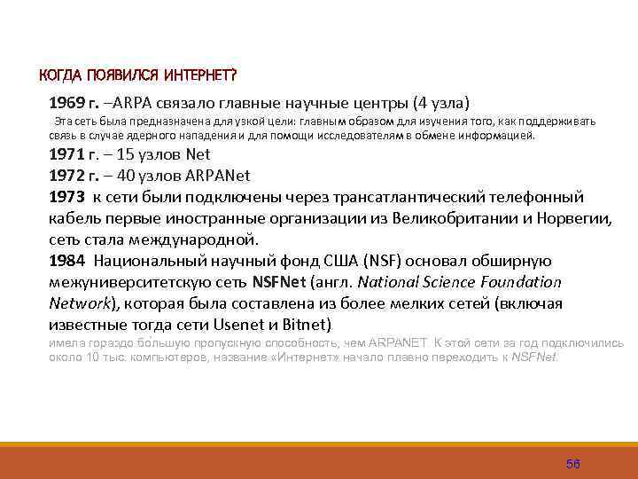 КОГДА ПОЯВИЛСЯ ИНТЕРНЕТ? 1969 г. –ARPA связало главные научные центры (4 узла) Эта сеть