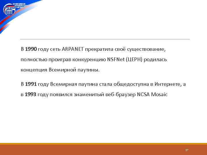  В 1990 году сеть ARPANET прекратила своё существование, полностью проиграв конкуренцию NSFNet (ЦЕРН)