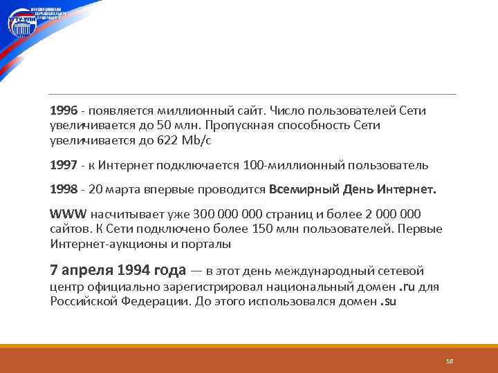  1996 появляется миллионный сайт. Число пользователей Сети увеличивается до 50 млн. Пропускная способность