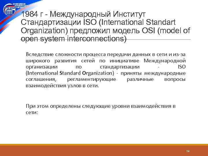 1984 г - Международный Институт Стандартизации ISO (International Standart Organization) предложил модель OSI (model