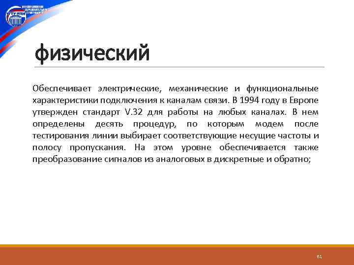 физический Обеспечивает электрические, механические и функциональные характеристики подключения к каналам связи. В 1994 году