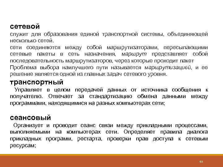 сетевой служит для образования единой транспортной системы, объединяющей несколько сетей. сети соединяются между собой