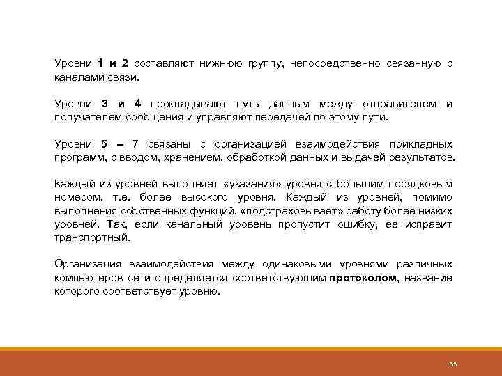 Уровни 1 и 2 составляют нижнюю группу, непосредственно связанную с каналами связи. Уровни 3