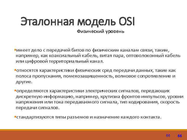 Эталонная модель OSI Физический уровень §имеет дело с передачей битов по физическим каналам связи,