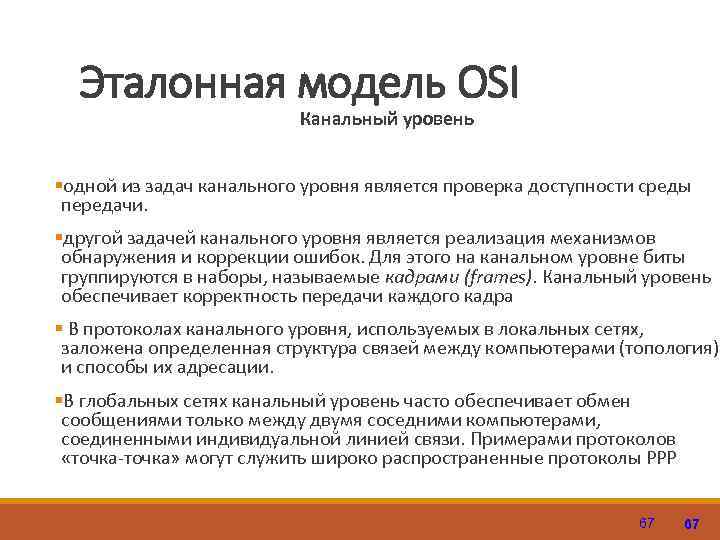 Эталонная модель OSI Канальный уровень §одной из задач канального уровня является проверка доступности среды