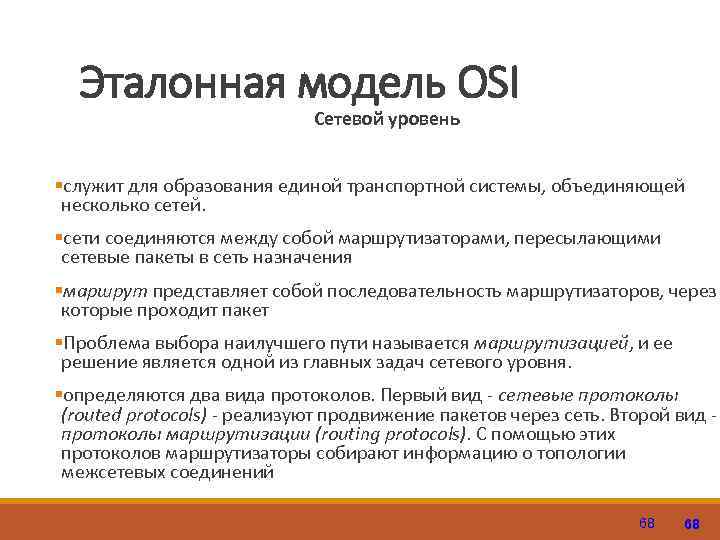 Эталонная модель OSI Сетевой уровень §служит для образования единой транспортной системы, объединяющей несколько сетей.