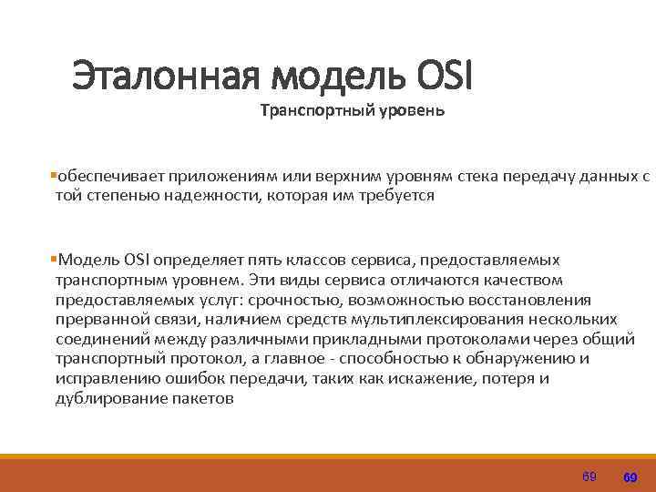 Эталонная модель OSI Транспортный уровень §обеспечивает приложениям или верхним уровням стека передачу данных с