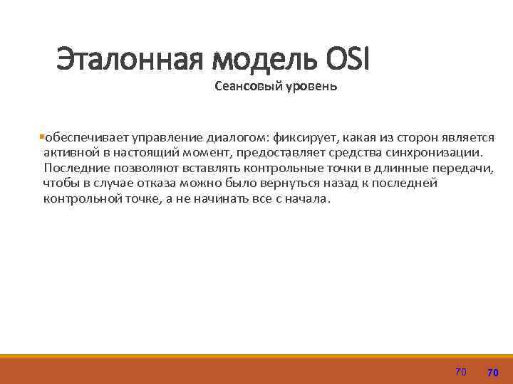 Эталонная модель OSI Сеансовый уровень §обеспечивает управление диалогом: фиксирует, какая из сторон является активной