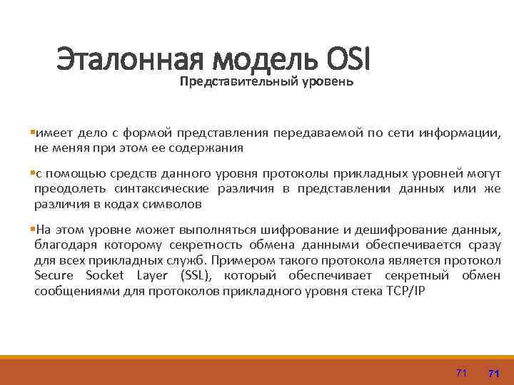 Эталонная модель OSI Представительный уровень §имеет дело с формой представления передаваемой по сети информации,