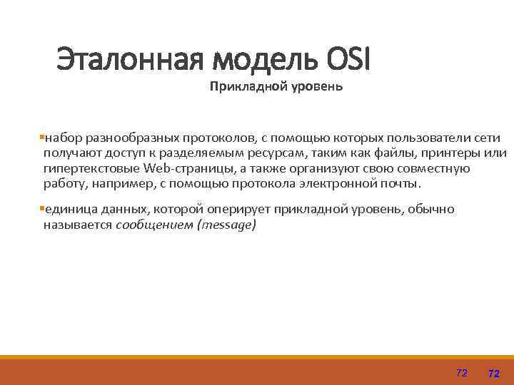 Эталонная модель OSI Прикладной уровень §набор разнообразных протоколов, с помощью которых пользователи сети получают