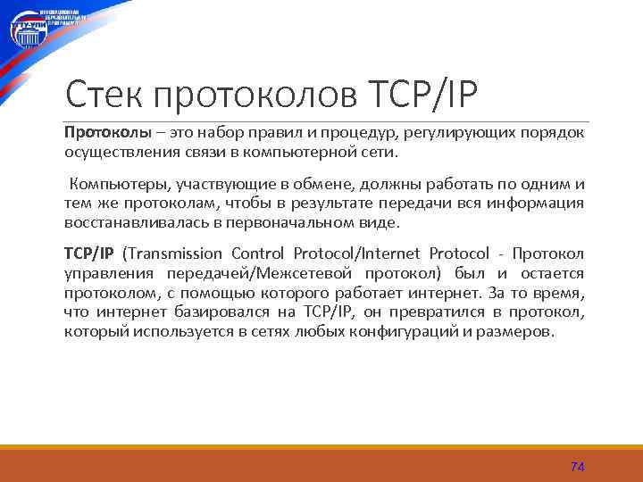 Cтек протоколов TCP/IP Протоколы – это набор правил и процедур, регулирующих порядок осуществления связи