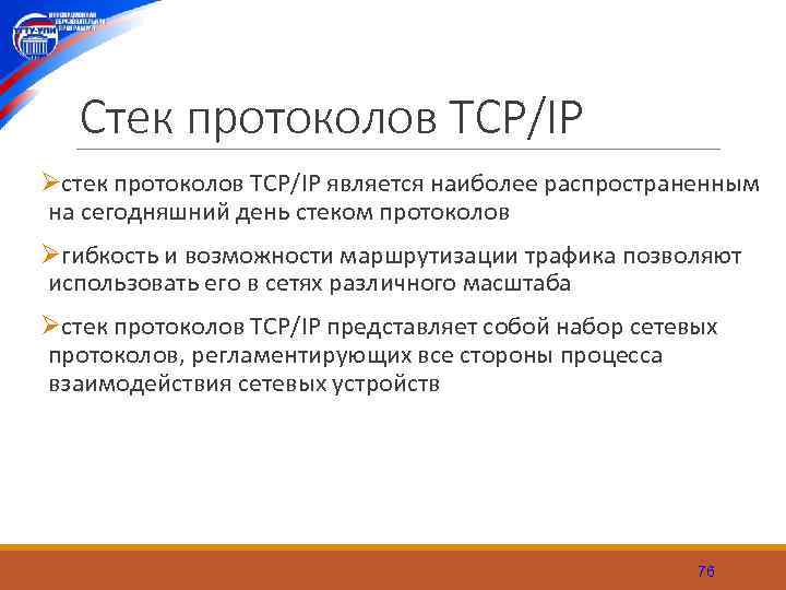 Cтек протоколов TCP/IP Øстек протоколов TCP/IP является наиболее распространенным на сегодняшний день стеком протоколов