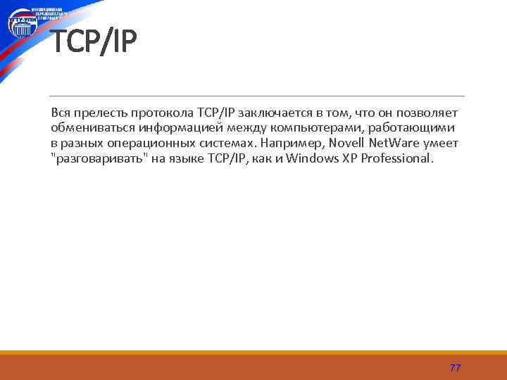 TCP/IP Вся прелесть протокола TCP/IP заключается в том, что он позволяет обмениваться информацией между