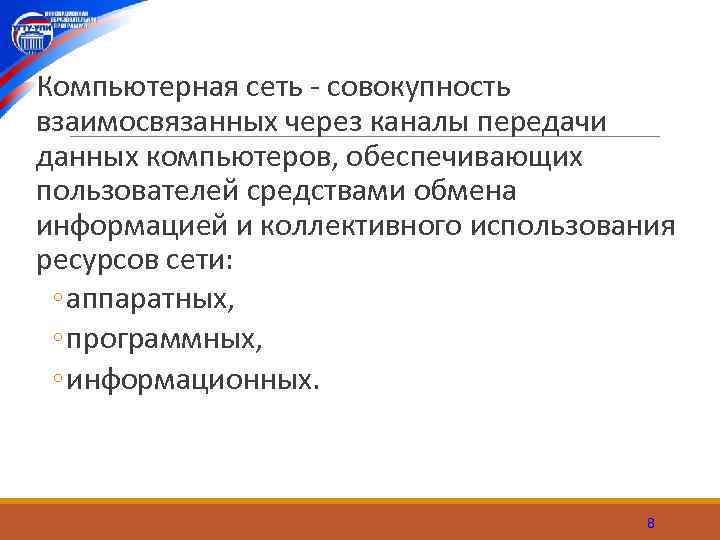 Совокупность компьютеров. Совокупность компьютеров взаимосвязанных каналами передачи данных. Совокупность взаимосвязанных страниц -это?.