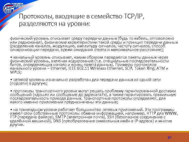 Протоколы, входящие в семейство TCP/IP, разделяются на уровни: физический уровень описывает среду передачи данных