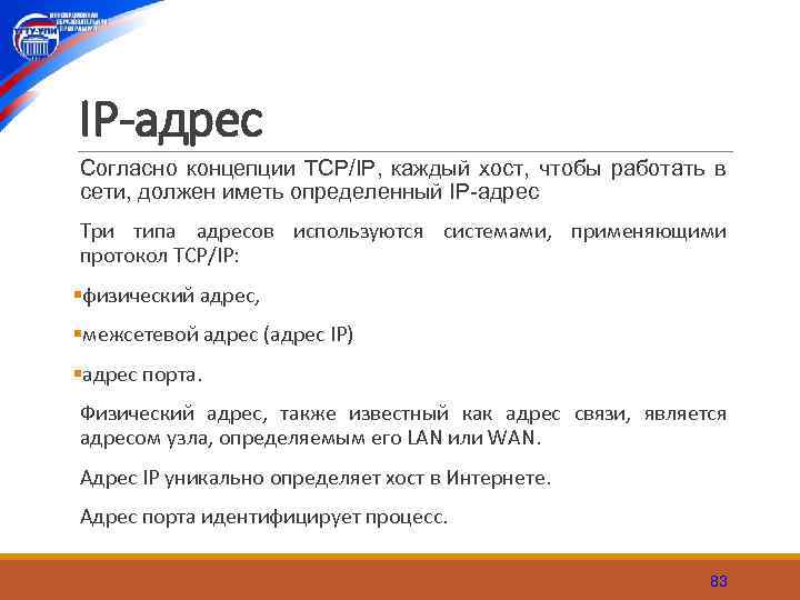 IР-адрес Согласно концепции TCP/IP, каждый хост, чтобы работать в сети, должен иметь определенный IP-адрес