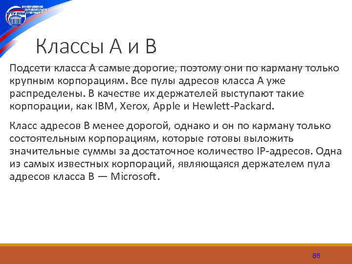 Классы А и В Подсети класса А самые дорогие, поэтому они по карману только