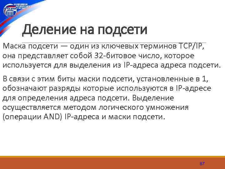 Деление на подсети Маска подсети — один из ключевых терминов TCP/IP, она представляет собой