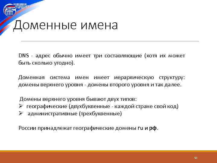 Доменные имена DNS адрес обычно имеет три составляющие (хотя их может быть сколько угодно).