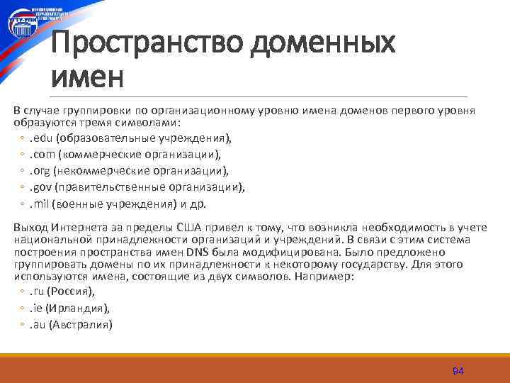 Пространство доменных имен В случае группировки по организационному уровню имена доменов первого уровня образуются