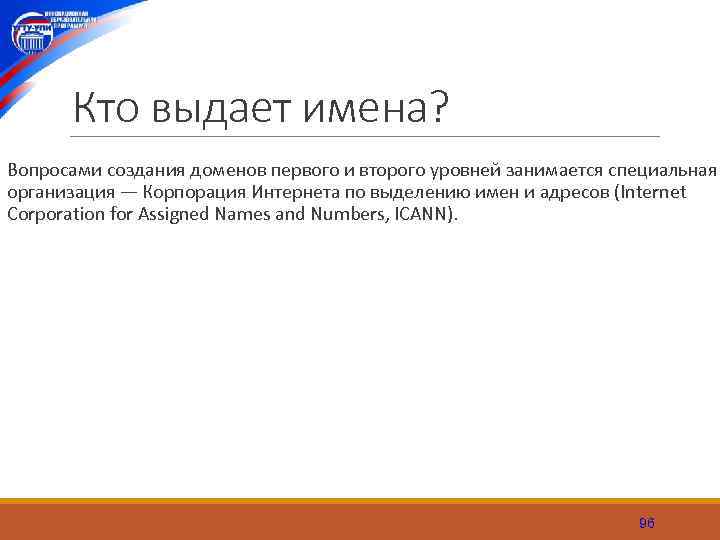 Кто выдает имена? Вопросами создания доменов первого и второго уровней занимается специальная организация —