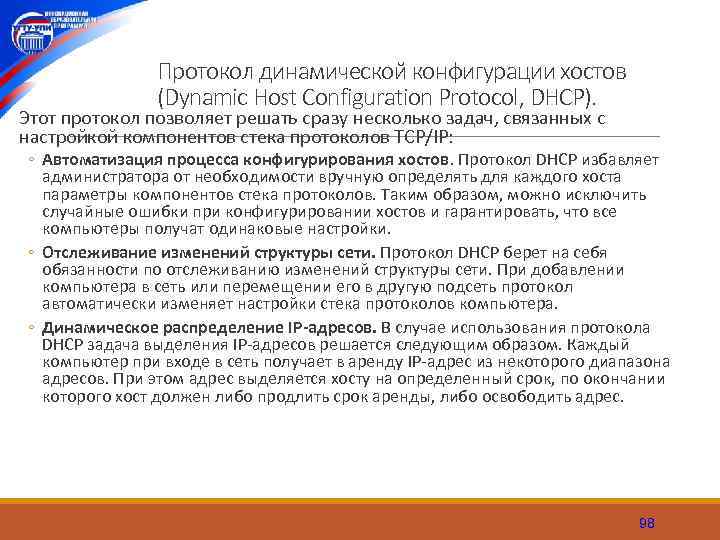 Протокол динамической конфигурации хостов (Dynamic Host Configuration Protocol, DHCP). Этот протокол позволяет решать сразу