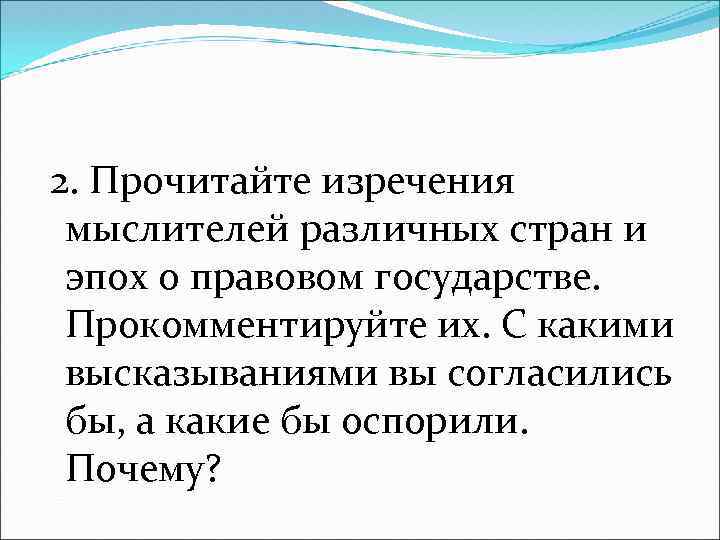 2. Прочитайте изречения мыслителей различных стран и эпох о правовом государстве. Прокомментируйте их. С