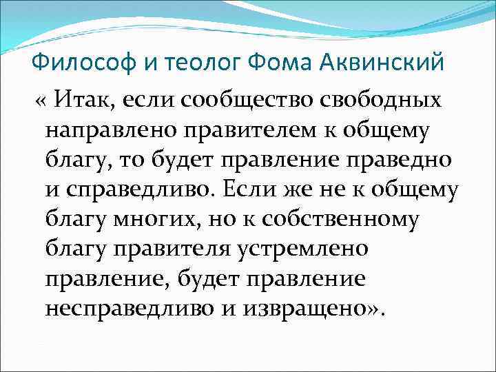 Философ и теолог Фома Аквинский « Итак, если сообщество свободных направлено правителем к общему