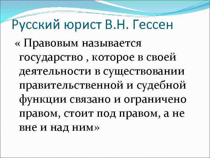 Право стоящие. Гессен правовое государство. Правовым называется государство которое под. Что называется правовым государством. В М Гессен о правовом государстве.