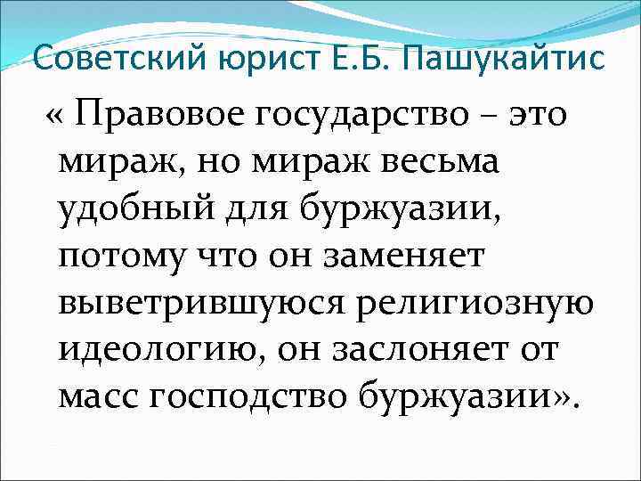 Советский юрист Е. Б. Пашукайтис « Правовое государство – это мираж, но мираж весьма