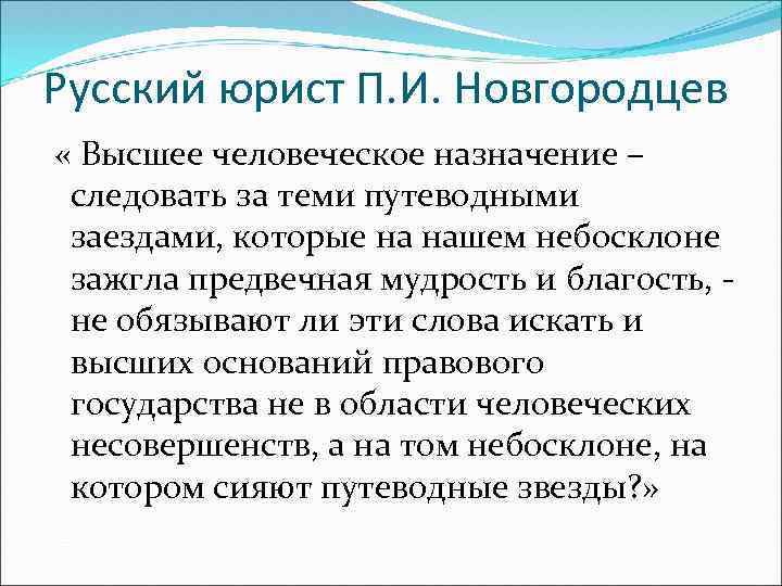 Русский юрист П. И. Новгородцев « Высшее человеческое назначение – следовать за теми путеводными