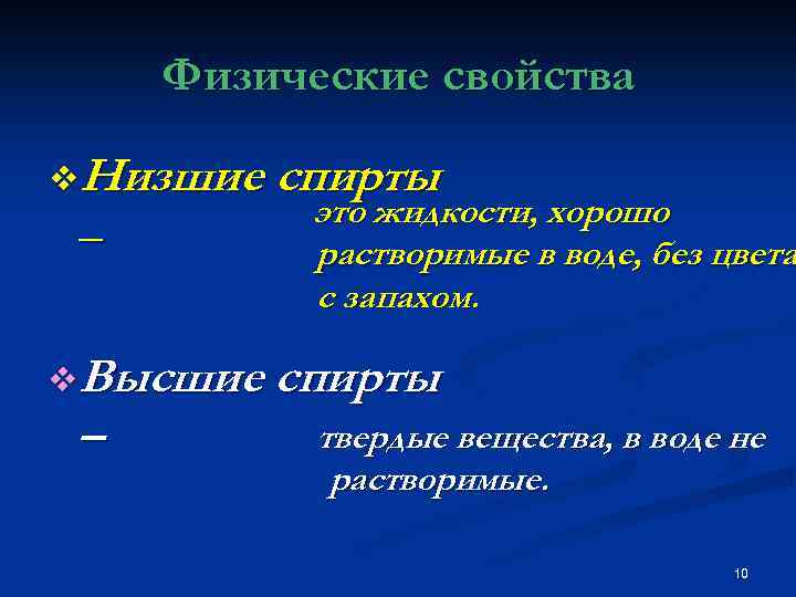 Физические свойства v. Низшие спирты – это жидкости, хорошо растворимые в воде, без цвета