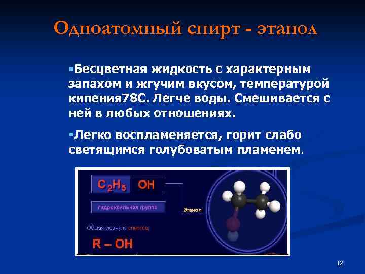 Одноатомный спирт - этанол §Бесцветная жидкость с характерным запахом и жгучим вкусом, температурой кипения