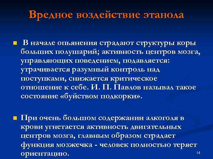 Вредное воздействие этанола n В начале опьянения страдают структуры коры больших полушарий; активность центров