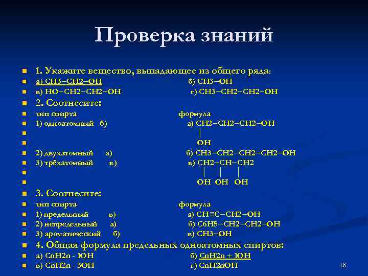 Проверка знаний n 1. Укажите вещество, выпадающее из общего ряда: n n а) CH