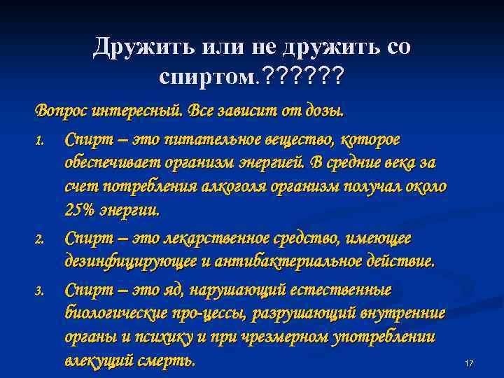 Дружить или не дружить со спиртом. ? ? ? Вопрос интересный. Все зависит от