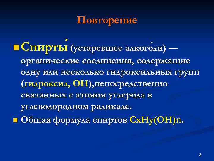 Повторение n Спирты (устаревшее алкого ли) — ли органические соединения, содержащие одну или несколько