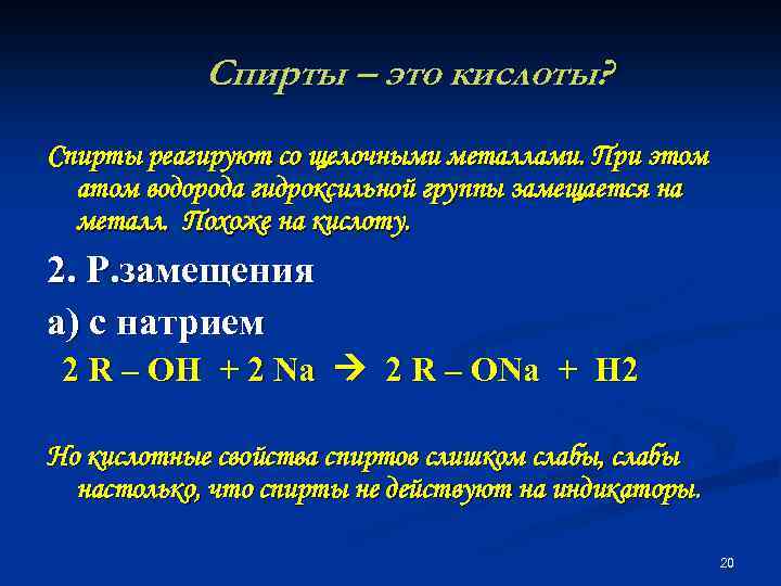 Спирты – это кислоты? Спирты реагируют со щелочными металлами. При этом атом водорода гидроксильной