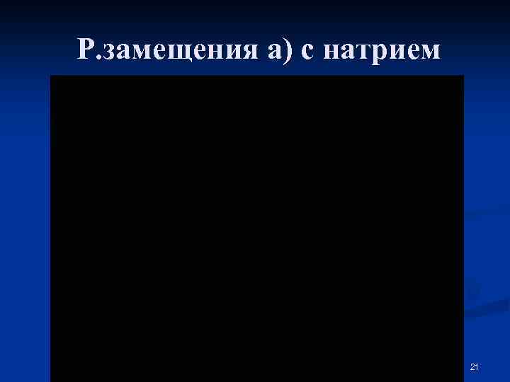 Р. замещения а) с натрием 21 