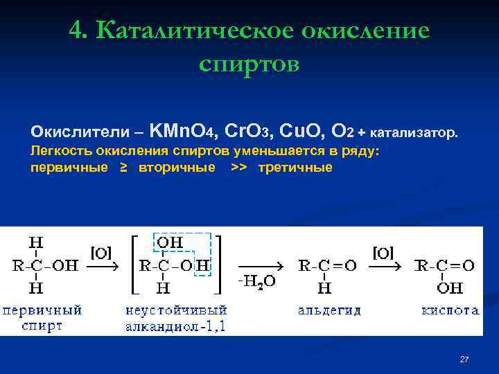 Уравнение окисления спиртов. Каталитическое окисление пропилового спирта. Окисление первичного спирта кислородом. Окисление первичных вторичных и третичных спиртов. Окисление третичных спиртов.