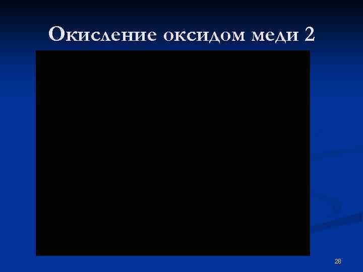 Окисление оксидом меди 2 28 