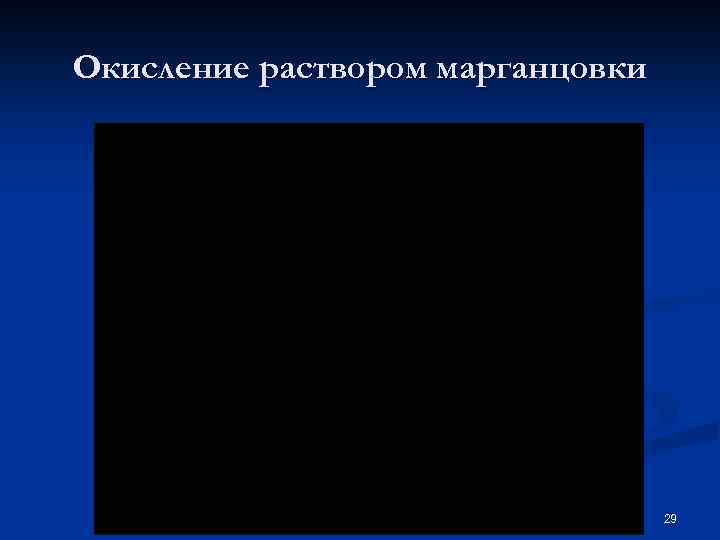 Окисление раствором марганцовки 29 