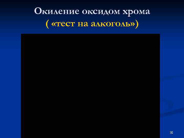 Окиление оксидом хрома ( «тест на алкоголь» ) 30 